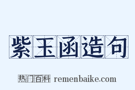 紫玉函造句是什么意思的图片